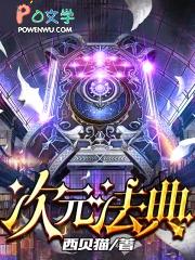 次元法典